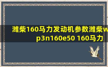 潍柴160马力发动机参数潍柴wp3n160e50 160马力